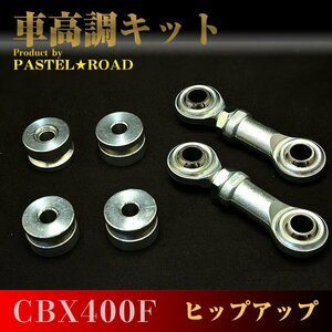 CBX400F　パステルロード　ヒップアップ車高調キット　スネークパーツ 17032