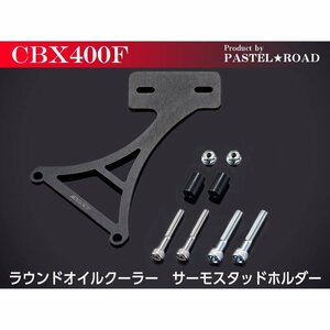 CBX400F　ラウンドオイルクーラー　サーモスタッドホルダーパステルロード　スネークパーツ　17023