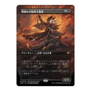 スペシャルゲスト▼MTG▼サンダー・ジャンクションの無法者▼病的な日和見主義者の画像1