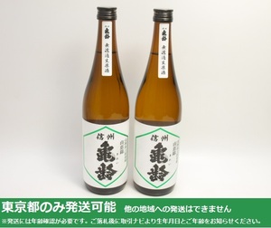 東京都発送限定★岡崎酒造 信州 亀齢 山恵錦 純米吟醸 720ml/15% 2024.1製 2本セット★AKA85781 ※店頭受取不可