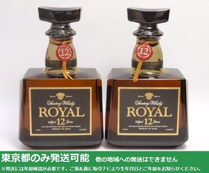 東京都発送限定★SUNTORY サントリー ローヤル 12年 黒ラベル 700ml/43% 2本セット★AY115389/YS26753 東京都以外への発送不可