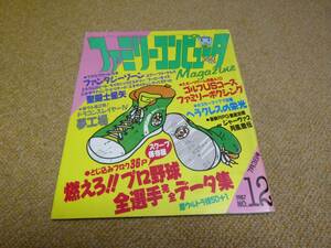 雑誌●ファミリーコンピュータマガジン　ファミマガ　1987 NO.１２　7月3日号　