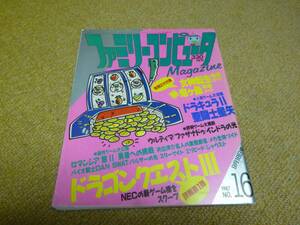 雑誌●ファミリーコンピュータマガジン　ファミマガ　1987 NO.１６　9月18日号　