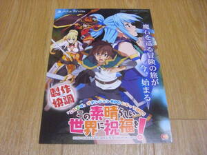 ●ゲーム チラシ この素晴らしい世界に祝福を！