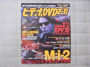 雑誌●ビデオ＆DVDでーた 2000/6　M:i-2　踊る大捜査線 THE MOVIE