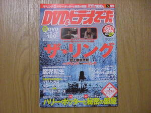 雑誌●DVD＆ビデオでーた 2003/5　ザ・リング　ハリーポッターと秘密の部屋