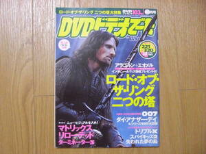 雑誌●DVD&ビデオでーた 2003/3 ロード・オブ・ザ・リング 007ダイ・アナザー・デイ
