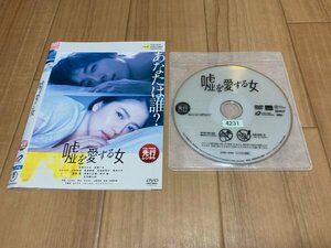 を愛する女　DVD　長澤まさみ　高橋一生　即決　送料200円　519