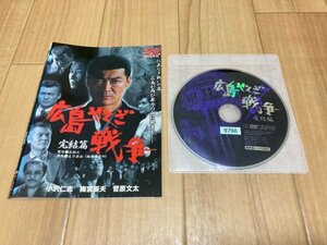 広島やくざ戦争 完結篇　DVD　小沢仁志　梅宮辰夫　菅原文太　即決　送料200円　519