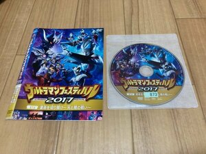 ウルトラマンフェスティバル 2017 第1部 運命を切り開け 光と闇の戦い　DVD　即決　送料200円　519