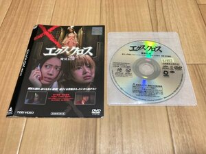 エクスクロス 魔境伝説　DVD　松下奈緒　鈴木亜美　即決　送料200円　519