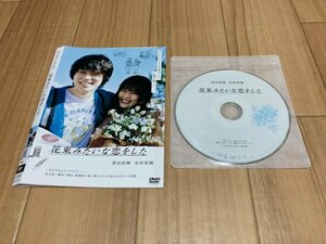 花束みたいな恋をした　DVD　菅田将暉　有村架純　即決　送料200円　519