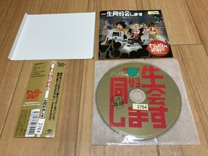 一生同好会します　CD　打首獄門同好会　即決　送料200円　523