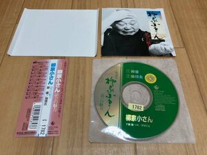 人間国宝 柳家小さん 話芸の魅力 3 御慶 / 強情灸　CD　即決　送料200円　523