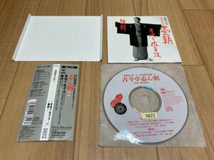 落語名人会2 古今亭志ん朝 居眠り佐平次 雛鍔　CD　即決　送料200円　523