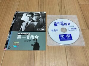 陸軍中野学校 雲一号指令　市川雷蔵　DVD　即決　送料200円　523