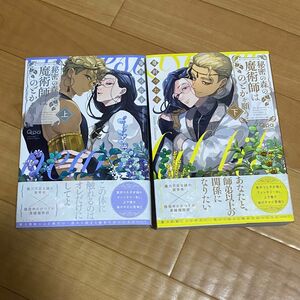 BL 漫画★ 秘密の森の魔術師はのどかを願う　上・下　巻　蔓沢つた子　様