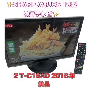 シャープ AQUOS 19型 液晶テレビ 2T-C19AD 2018年製