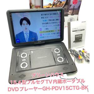 15.4型 GH-PDV15CTG-BK ポータブルDVDプレーヤー