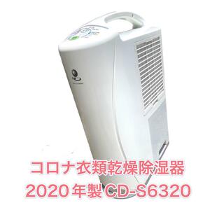 コロナ衣類乾燥除湿器【2020年製】CDS6320