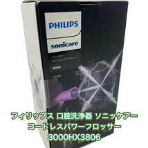新品未使用フィリップス口腔洗浄器 ソニッケアーコードレスパワーフロッサー3000_画像1
