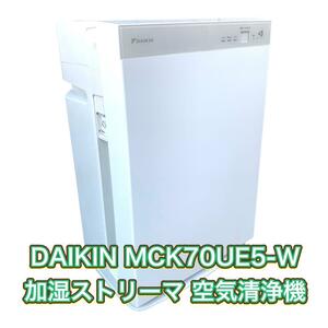 【良品】ダイキン DAIKIN MCK70UE5-W 加湿ストリーマ 空気清浄機