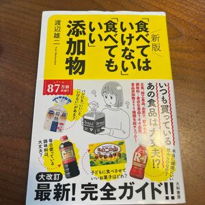 「食べてはいけない」「食べてもいい」添加物 （新版） 渡辺雄二／著