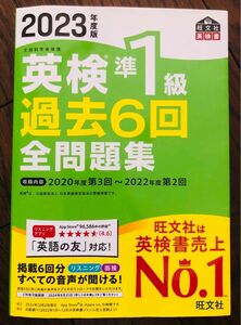 合格しました【音声アプリダウンロード付き】 2023年度版 英検準1級 過去6回全問題集 (旺文社英検書) 美品　書き込みなし