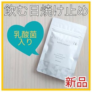 アネラホワイト 飲む日焼け止め 美白 サプリ レスベラトロール UVカット UVケア 日焼け止め 紫外線対策 紫外線カット 美肌