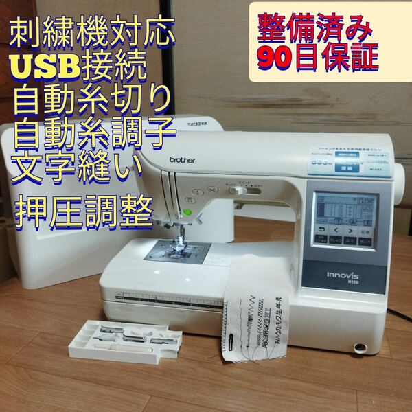 整備済保証付 USB接続 自動糸切 コンピュータミシン N150