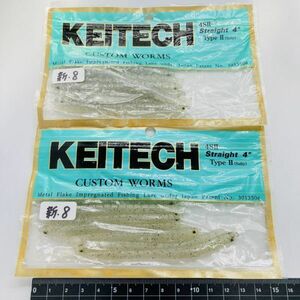 710333 新品 ケイテック 4インチ ストレート ２パック タイプⅡ ソルティ 4SⅡ KEITECH STRAIGHT WORM 希少入手困難品 ワーム セット ２色