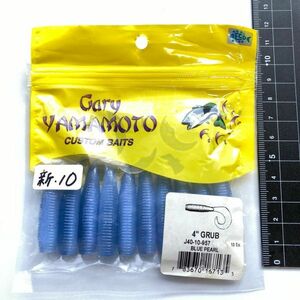 712043 新品 ゲーリーヤマモト 4インチ シングルテール グラブ １０本 GARY YAMAMOTO SINGLETAIL GRUB #957 ブルーパール 限定カラー