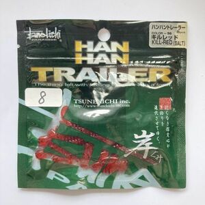 612323 新品 ツネキチ ハンハントレーラー ８本 キルレッド③ 常吉 TSUNEKICHI 岸ぐみ 村上晴彦 監修 希少入手困難品