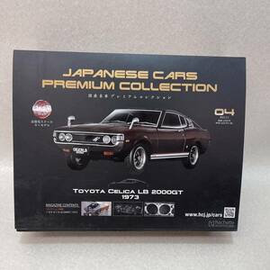 K5025★中古未使用品★ 国産名車プレミアムコレクション VOL.4 トヨタ セリカ リフトバック TOYOTA CELICA LB 2000GT 1973