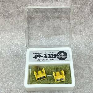 J4102★ビクター用 DT-33H ナガオカ 49-33H 0.5MIL diamond stylus　レコード交換針/型番不明　1個　 