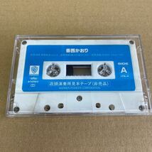 香西かおり デビュー・シングル「雨酒場」（あめさかば）　店頭演奏用カセットテープ_画像5