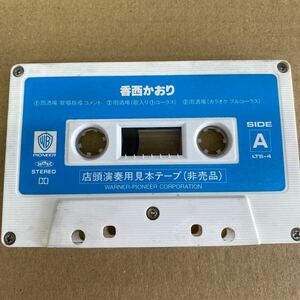香西かおり デビュー・シングル「雨酒場」（あめさかば）　店頭演奏用カセットテープ