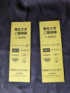 【使用期限5月31日】イオンファンタジー 株主優待券2000円分