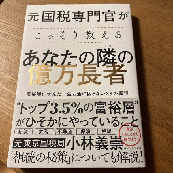 元国税専門官がこっそり教えるあなたの隣の億万長者 : 富裕層に学んだ一生お金に…