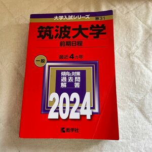 赤本 大学入試シリーズ 筑波大学 前期日程 24年度版