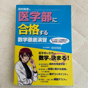 川村邦彦の医学部に合格する数学徹底演習 問題集