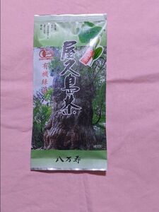 屋久島八万寿茶園有機栽培新茶