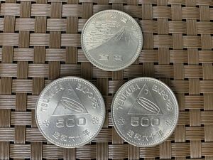 ★万博 記念硬貨 3枚セット 1970年 昭和45年発行 大阪万博 / 1985年 昭和60年発行つくば万博 EXPO'85 五百円 現状品★