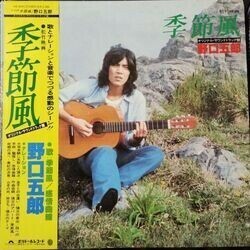 GORO NOGUCHI （野口五郎） / 季節風 オリジナル・サウンドトラック盤 (LP)