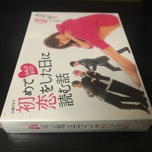 初めて恋をした日に読む話 DVD-BOX