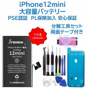 【新品】iPhone12mini 大容量バッテリー PSE認証済 工具・保証付