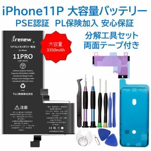 【新品】iPhone11P 大容量バッテリー 交換用 PSE認証済 工具・保証付