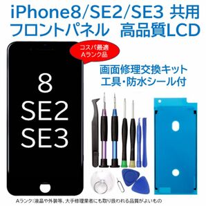 【新品】iPhone8/SE2/SE3黒 フロントパネル 画面修理交換 工具付