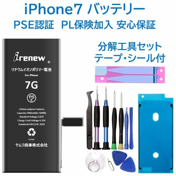 【新品】iPhone7 バッテリー 交換用 PSE認証済 工具・保証付