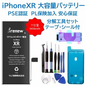 【新品】iPhoneXR 大容量バッテリー 交換用 PSE認証済 工具・保証付